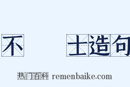 不櫛進士造句是什么意思的图片